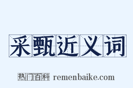 采甄近义词是什么意思的图片